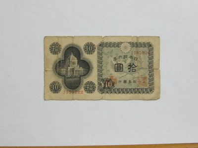 老日本銀行券---拾圓---國會議事堂---七碼---1195222---1946年---極少見收藏---雙僅一張