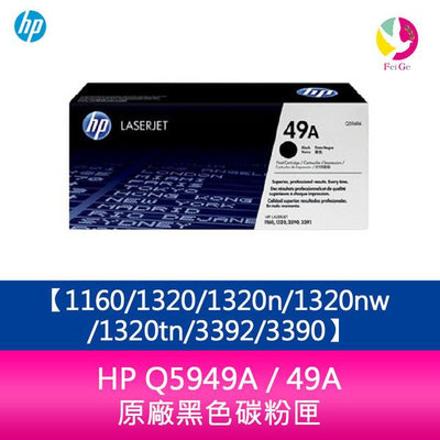 HP Q5949A / 49A 原廠黑色碳粉匣1160/1320/1320n/1320nw/1320tn/3392/3390