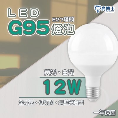 〖亮博士〗 LED珍珠燈 G95 12W 白光 黃光 全電壓 DR-REC-LED-12W-G95-光彩
