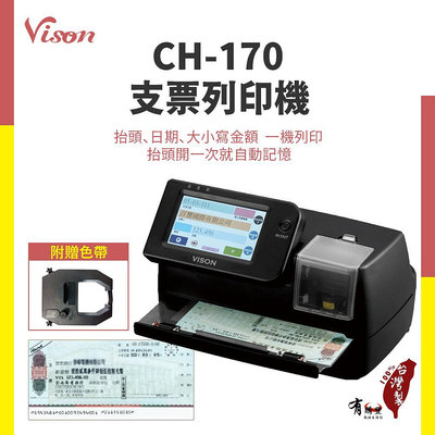【有購豐】【台灣製造】VISON CH-170  支票列印機 (CH170)