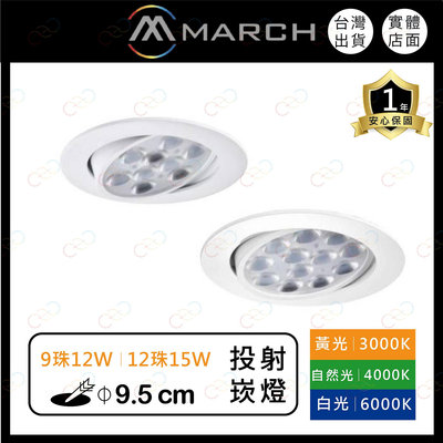 (A Light)附發票 MARCH LED 9.5cm 12w 15w 崁燈 投射燈 燈珠 聚光 可調角度 嵌燈