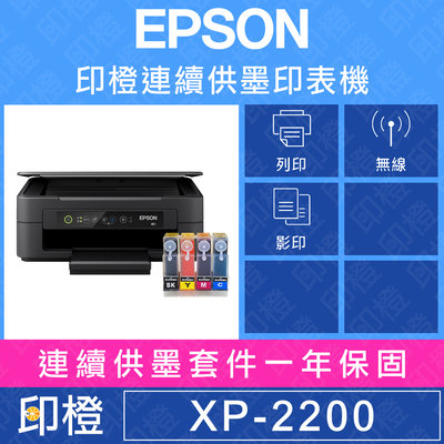 【印橙】【加裝連續供墨】全新EPSON XP-2200 掃描．影印．無線網路WIFI複合印表機，與L3250同功能