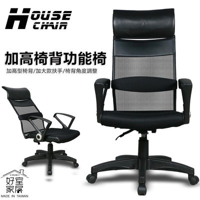 【好室家居】A-1226透氣高級皮革高背主管電腦椅(/居家辦公椅/主管椅/職員工作椅/升降椅凳)