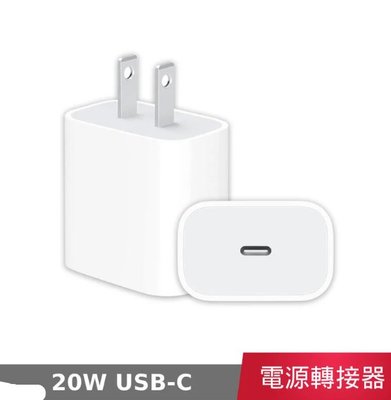 「私人好貨」🔥火速出貨 全新 Apple 蘋果 原裝 20W USB-C 充電器 電源轉換器 Type-C 快充豆腐頭