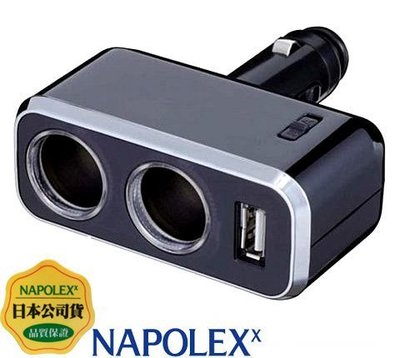 樂速達汽車精品【Fizz-966】日本精品NAPOLEX 1.2A USB+雙孔直插可調式鍍鉻點煙器電源插座擴充器