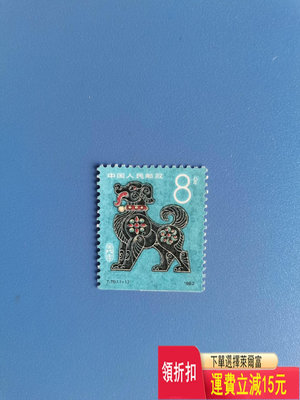 T70一輪生肖狗郵票，新票，小本票，上品，非全品，品相自鑒，