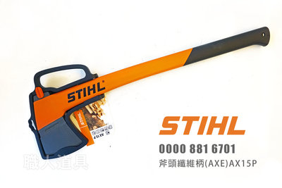 STIHL 斧頭纖維柄 AX15P 劈材 園藝 斧頭 短柄 砍木 除枝 德國製
