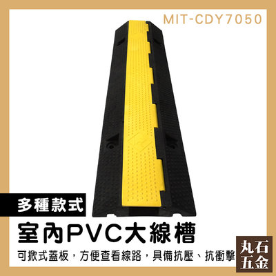 【丸石五金】保護電線 線材固定 配線槽 交通設施 塑膠線槽 MIT-CDY7050 減速帶 PVC蓋板