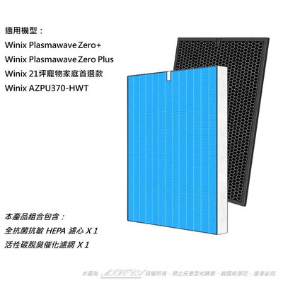適用 Winix Zero+ Plus AZPU370-HWT 空氣清淨機 可替換 Winix Filter GJ 濾網