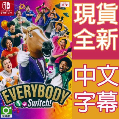【一起玩】 NS Switch Everybody 1-2-Switch! 中文版 體感遊戲 派對遊戲