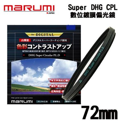 ((名揚數位)) MARUMI DHG Super Circular P.L 72mm 多層鍍膜 CPL 偏光鏡