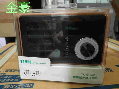 金豪冷氣空調【SAMPO聲寶】多功能藍牙喇叭/音箱(CK-N1850BL/CKN1850BL)音量大音質好