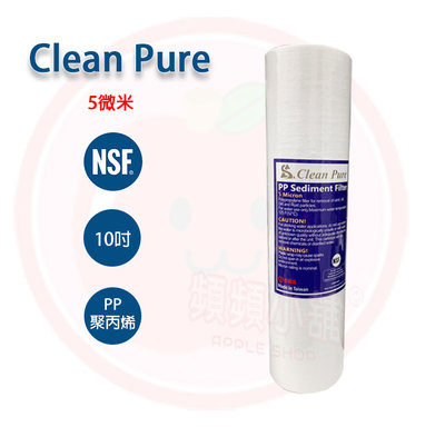 ❤頻頻小舖❤ Clean Pure 10英吋 5微米 棉質濾心 5u PP 濾心 濾芯 第一道濾心 NSF SGS