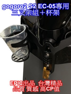 EPIC出品 台灣精品   gogoro 2 / S2 / YAMAHA EC-05專用三叉架組＋杯架  套餐免運優惠!