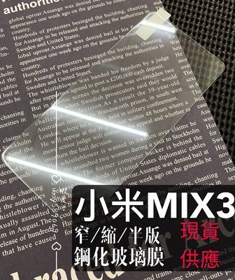 ⓢ手機倉庫ⓢ 現貨出清 ( 小米MIX3 ) ( 窄版 ) 鋼化玻璃膜 9H 全膠 滿膠 透明 強化膜 保護貼