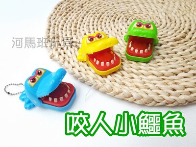 河馬班玩具-趣味玩具-咬人小鱷魚/鱷魚拔牙吊飾玩具