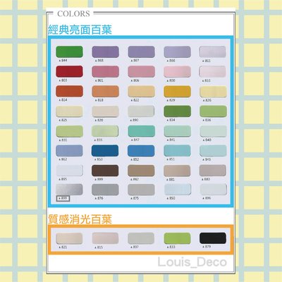 ＊Louis_Deco 全網最多色．台灣製鋁百葉窗．實體門市可自取最安心．可配色．每才35元．另有消光色、浴室防鏽百葉窗