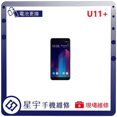 [電池更換] 台南專業 HTC U11+ plus 自動關機 耗電 蓄電不良 不開機 電池膨脹 檢測維修