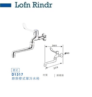 魔法廚房 台灣Lofn Rindr D1317廚房壁式單冷水栓 單冷水 壁式式單冷龍頭