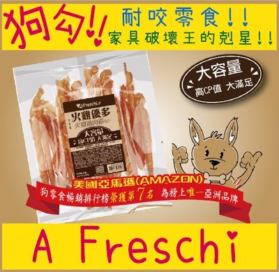 火雞優多 A Freschi 艾富鮮 耐咬零食 天然零食 大包裝 火雞筋 超值包 量販包