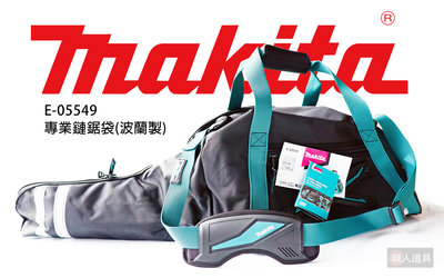 Makita(牧田) 專業鏈鋸機 波蘭製 E-05549  鏈鋸機袋 鏈鋸袋 工具袋 收納袋 慶台灣光復節! 最低價!