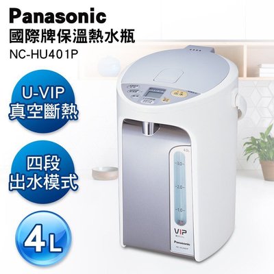 Panasonic國際牌4公升節能保溫熱水瓶NC-HU401P