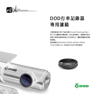 2C28s【DOD行車記錄器 專用濾鏡】日製CPL偏光鏡 適用於RC400s RC500s RC600s RC800s