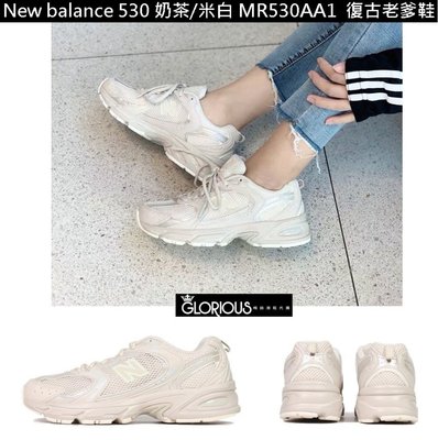 特賣 New balance 530 MR530AA1 奶茶 米白 沙 杏 IU 拼接 NB530 運動鞋【GL代購】