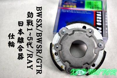 仕輪 日本離合器 日本 離合器 適用於 勁戰車系 新勁戰 三代 四代 五代 BWS-R GTR RAY