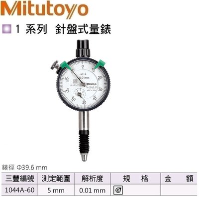 日本三豐Mitutoyo IP63防水型 針盤式量錶 指示量錶 百分錶 針盤式量表 指示量表 百分表 1044A-60