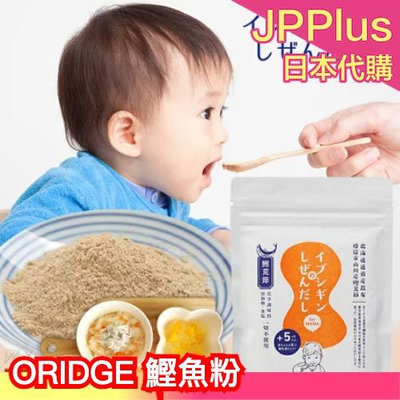 日本 ORIDGE 鰹魚粉 昆布柴魚粉 全家適用 嬰兒 寶寶 副食品 無食鹽 調味粉 料理 嬰兒食品❤JP
