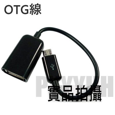 Micro to USB OTG線 OTG 資料連接線 傳輸線 New one mini Sony Xperia Z
