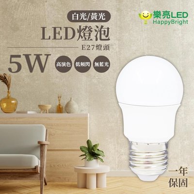 樂亮 LED 5W 燈泡 高演色性 無藍光 全電壓 白光/黃光 光彩照明 GCU0%E27-5W%