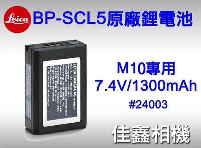 ＠佳鑫相機＠（全新）LEICA BP-SCL5原廠鋰電池#24003 M10 M10-Monochrom專用BPSCL5