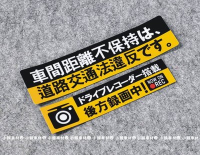 【小韻車材】 日文 安全警示 反光貼紙 行車錄影貼紙 注意車距 保持安全距離 汽車貼紙 車貼