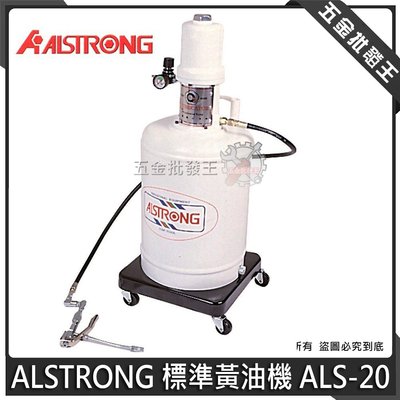 【五金批發王】ALSTRONG 台灣製 ALS-20 標準型-黃油機 黃油桶 氣動牛油桶 黃油機