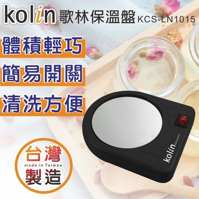 【家電購】台灣製造 / 歌林 多用途保溫盤 KCS-LN1015