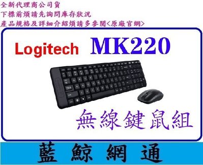 全新台灣代理商公司貨【藍鯨】 logitech 羅技 MK220 無線 鍵盤滑鼠組 中文注音 黑色 USB介面