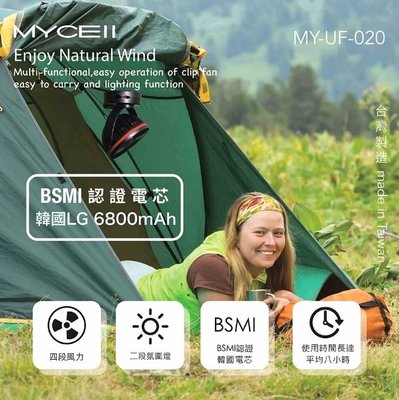 BSMI認證(現貨)台灣製 MYCELL 多功能夾式隨身電風扇   LG電芯 LG 6800mAmAh 大電量