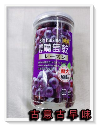 古意古早味 超大葡萄乾 (原味無籽/370公克) 懷舊零食 葡萄干 鐵質豐富 堅果 台灣零食