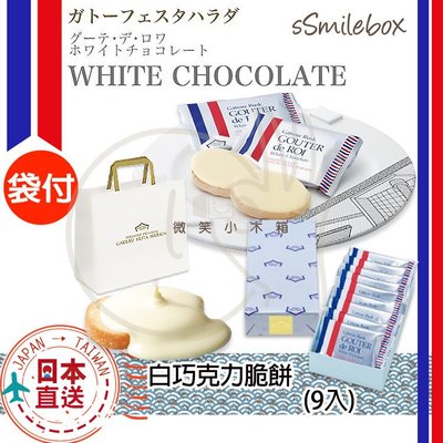 微笑小木箱『經典紙禮盒9入』季節限定 日本代購 百年名產 GOUTER de ROI 白巧克力法式吐司 脆餅