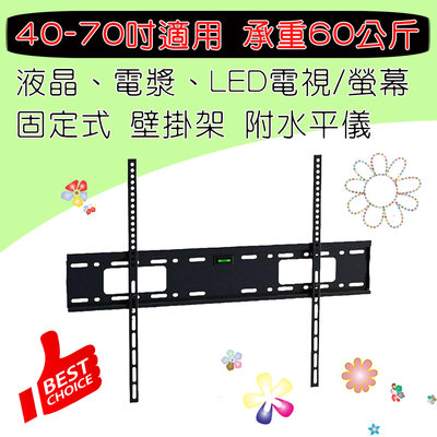 LCD-907B 固定式 電視壁掛架 40~70吋適用 電視支架 承重60公斤 有效孔距700x450mm 離牆30mm