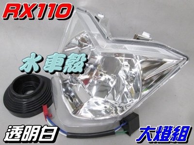 【水車殼】三陽 RX110 GT125 GR125 大燈組 白色 $420元 GR RX GT SUPER 前燈組 全新