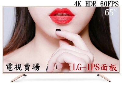 (電視賣場)全新65吋4K-HDR 智慧聯網LED電視採用LG-IPS A++面板特價$14500元