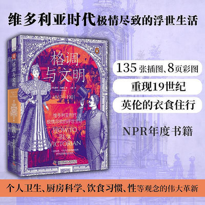 【】【正版新書】格調與文明：維多利亞時代極情盡致的浮世生活