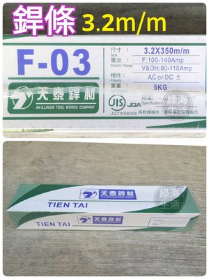 【綠海生活】附發票 天泰 焊條 F03-3.2 / 4.0 銲條 鐵焊條 A63