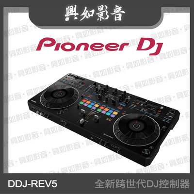 【興如】Pioneer DJ DDJ-REV5 全新跨世代DJ控制器 另售 DDJ-FLX10