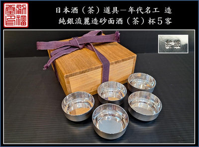【《勇福堂》】日本酒器組－年代名工 造【純銀流麗造砂面酒（茶）杯5客】共箱－重81公克