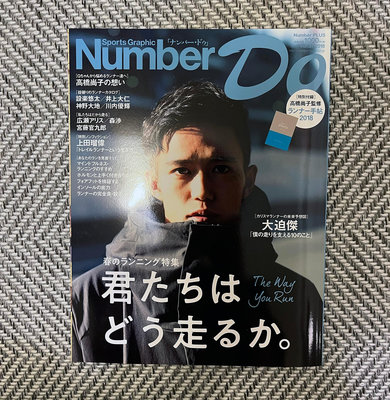 Number Do Sports Graphic 大迫傑 2018 vol.31 ─設樂悠太 井上大仁