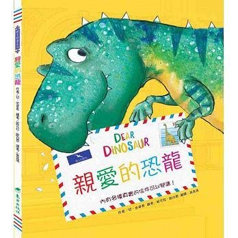 @水海堂@ 東方 親愛的恐龍(二版) - 一本「恐龍」創意題材的書信互動繪本